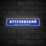 Музыка Вика Воронина - Кутузовский