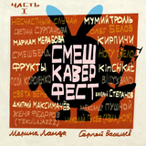 Музыка Мумий Тролль - От Винта!
