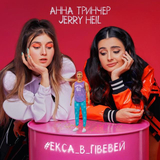 Музыка Jerry Heil - #Екса_В_Гівевей (feat. Анна Тринчер)