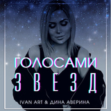 Музыка Ivan Art - Голосами Звезд (feat. Дина Аверина)