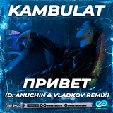 Музыка Kambulat - Привет (D. Anuchin & Vladkov Remix)