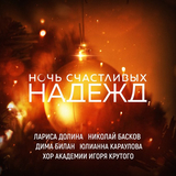 Лариса Долина от Ночь Счастливых Надежд (feat. Николай Басков & Дима Билан & Юлианна Караулова)