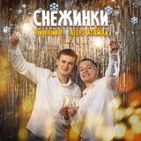 Музыка Aleks Ataman - Снежинки (feat. Finik.Finya)