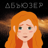 Музыка Slava Kaminska - Абьюзер