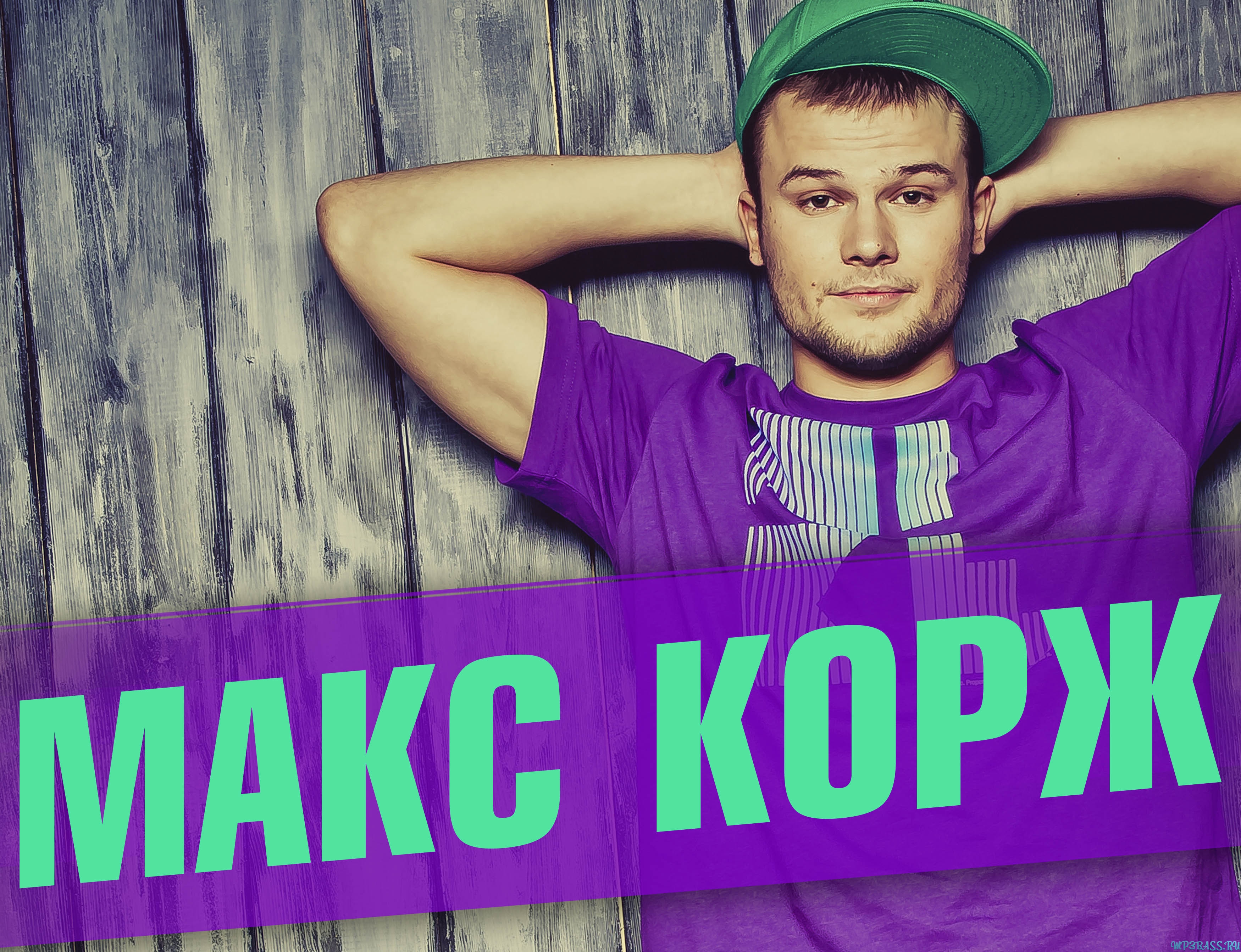 Музыка Макс Корж - Здоровый Сон