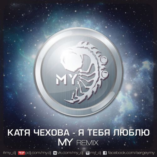 Музыка Катя Чехова - Я Тебя Люблю (MY Remix)