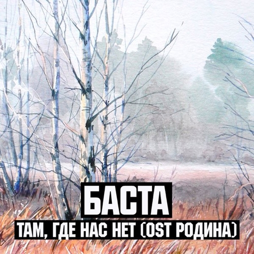Музыка Баста - Там, Где Нас Нет