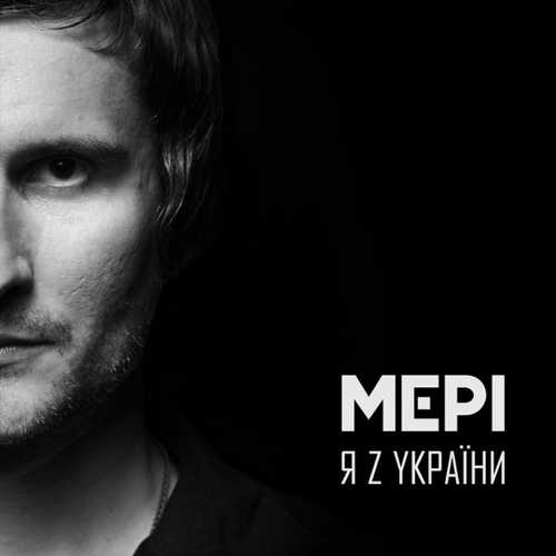 Музыка Віктор Винник і Мерi - Я З України
