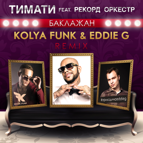 Музыка Тимати & Рекорд Оркестр - Баклажан (Kolya Funk & Eddie G Remix)