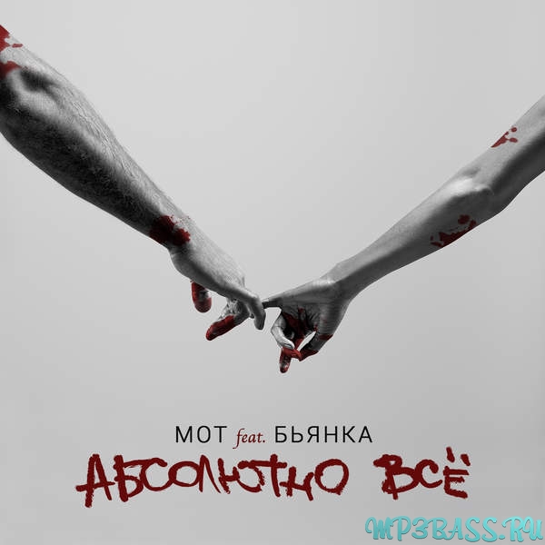 Музыка Мот - Абсолютно Всё (feat. Бьянка)