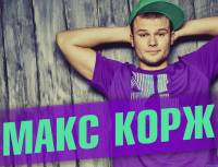 Музыка Макс Корж - Здоровый Сон