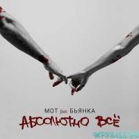 Музыка Мот - Абсолютно Всё (feat. Бьянка)