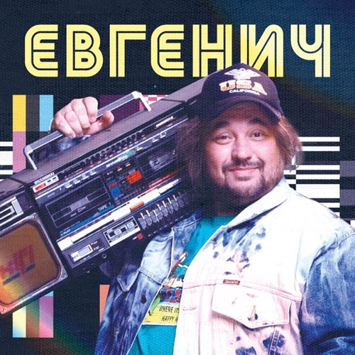 Музыка Евгенич - Поднимайте Лайки Вверх (feat. Даня Милохин)