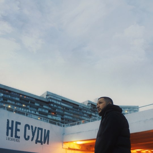 Музыка Lucaveros - Не Суди