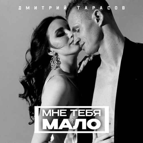 Музыка Дмитрий Тарасов - Мне Тебя Мало