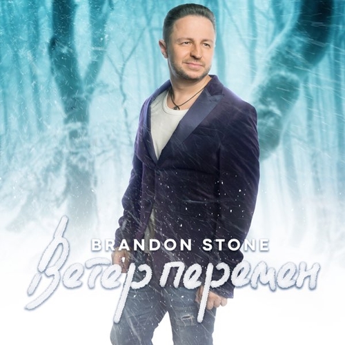 Музыка Brandon Stone - Ветер Перемен