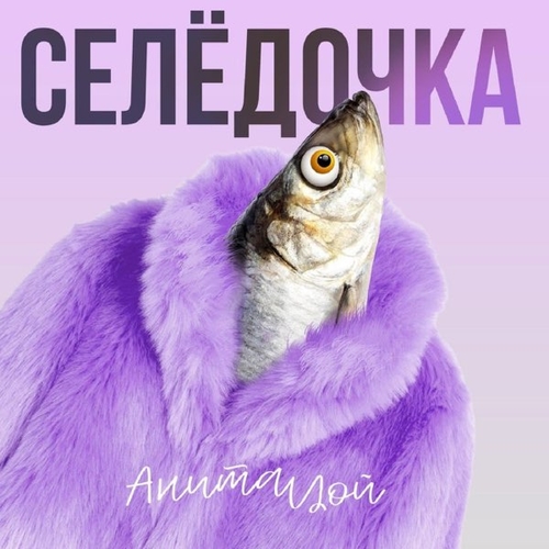 Музыка Анита Цой - Селёдочка