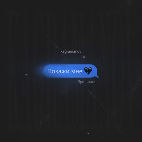 Музыка Kagramanov - Покажи Мне