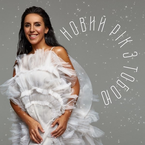 Музыка Jamala - Новий Рік З Тобою
