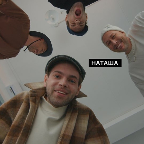 Музыка DoppDopp - Наташа (feat. Карандаш)
