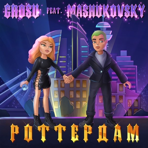 Музыка Grosu - Роттердам (feat. Mashukovsky)