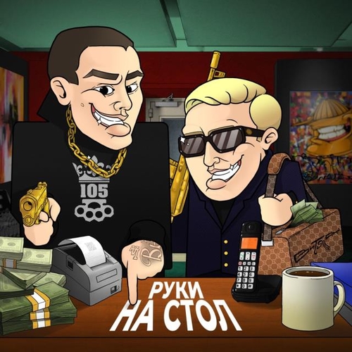 Музыка Нурминский - Руки На Стол (feat. Витя Ак)