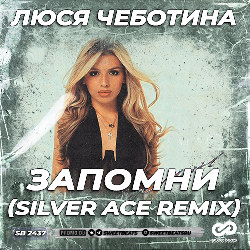 Музыка Люся Чеботина - Запомни (Silver Ace Remix)