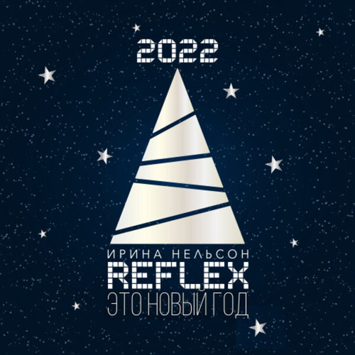 Музыка Reflex - Это Новый Год (Version 2022)