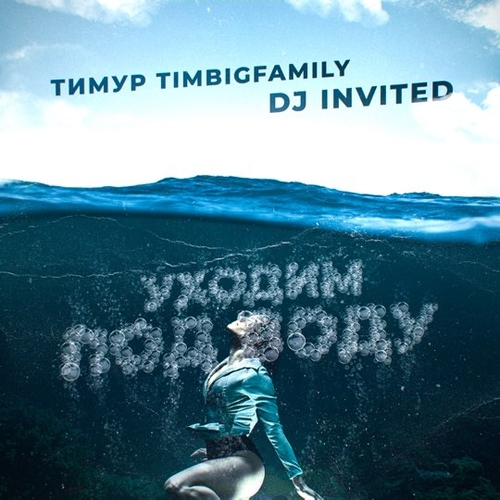 Музыка Тимур Timbigfamily - Уходим Под Воду (feat. DJ Invited)