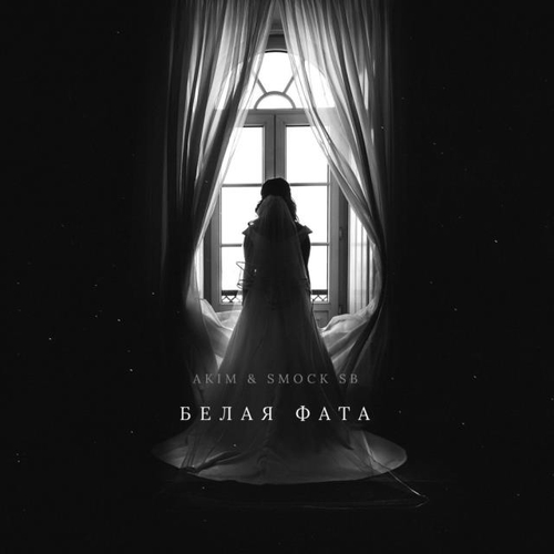 Музыка Akim - Белая Фата (feat. Smock SB)