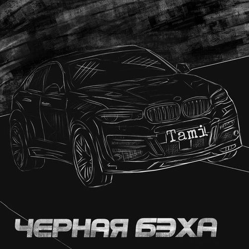 Музыка Tami - Чёрная Бэха