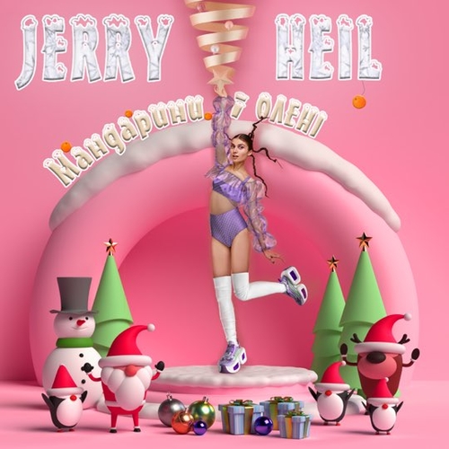 Музыка Jerry Heil - #ТукТукТук (Новорічна)