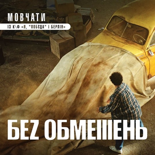 Музыка Без Обмежень - Мовчати