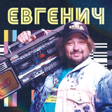 Музыка Евгенич - Поднимайте Лайки Вверх (feat. Даня Милохин)