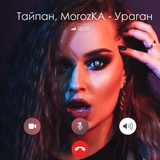 Музыка Тайпан - Ураган (feat. MorozKA)