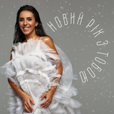 Музыка Jamala - Новий Рік З Тобою