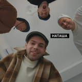 Музыка DoppDopp - Наташа (feat. Карандаш)