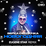 Музыка Верка Сердючка - Новогодняя (Eugene Star Remix)