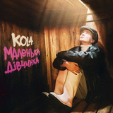 Музыка Kola - Маленька Дівчинка