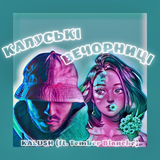 Музыка Kalush - Калуські Вечорниці (feat. Tember Blanche)