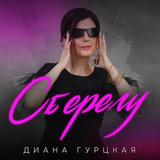 Музыка Диана Гурцкая - Сберегу