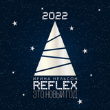 Музыка Reflex - Это Новый Год (Version 2022)