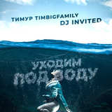 Музыка Тимур Timbigfamily - Уходим Под Воду (feat. DJ Invited)
