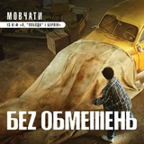 Музыка Без Обмежень - Мовчати