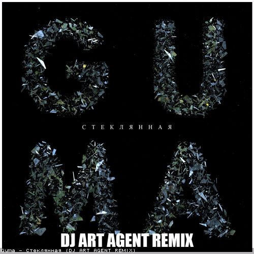 Музыка Guma - Стеклянная (DJ Art Agent Remix)