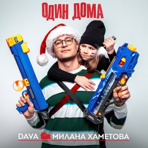Музыка Dava - Один Дома (feat. Милана Хаметова)
