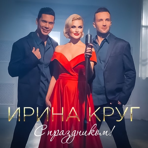 Музыка Ирина Круг - С Праздником!