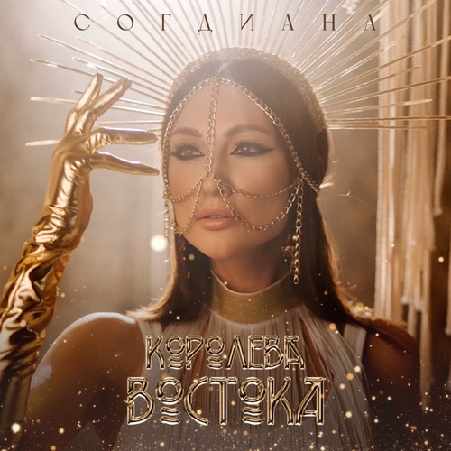Музыка Согдиана - Королева Востока