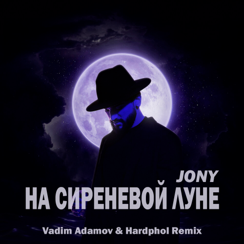 Музыка Jony - На Сиреневой Луне (Vadim Adamov & Hardphol Remix)