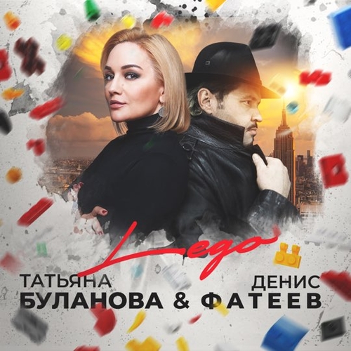 Музыка Татьяна Буланова - Lego (feat. Денис Фатеев)